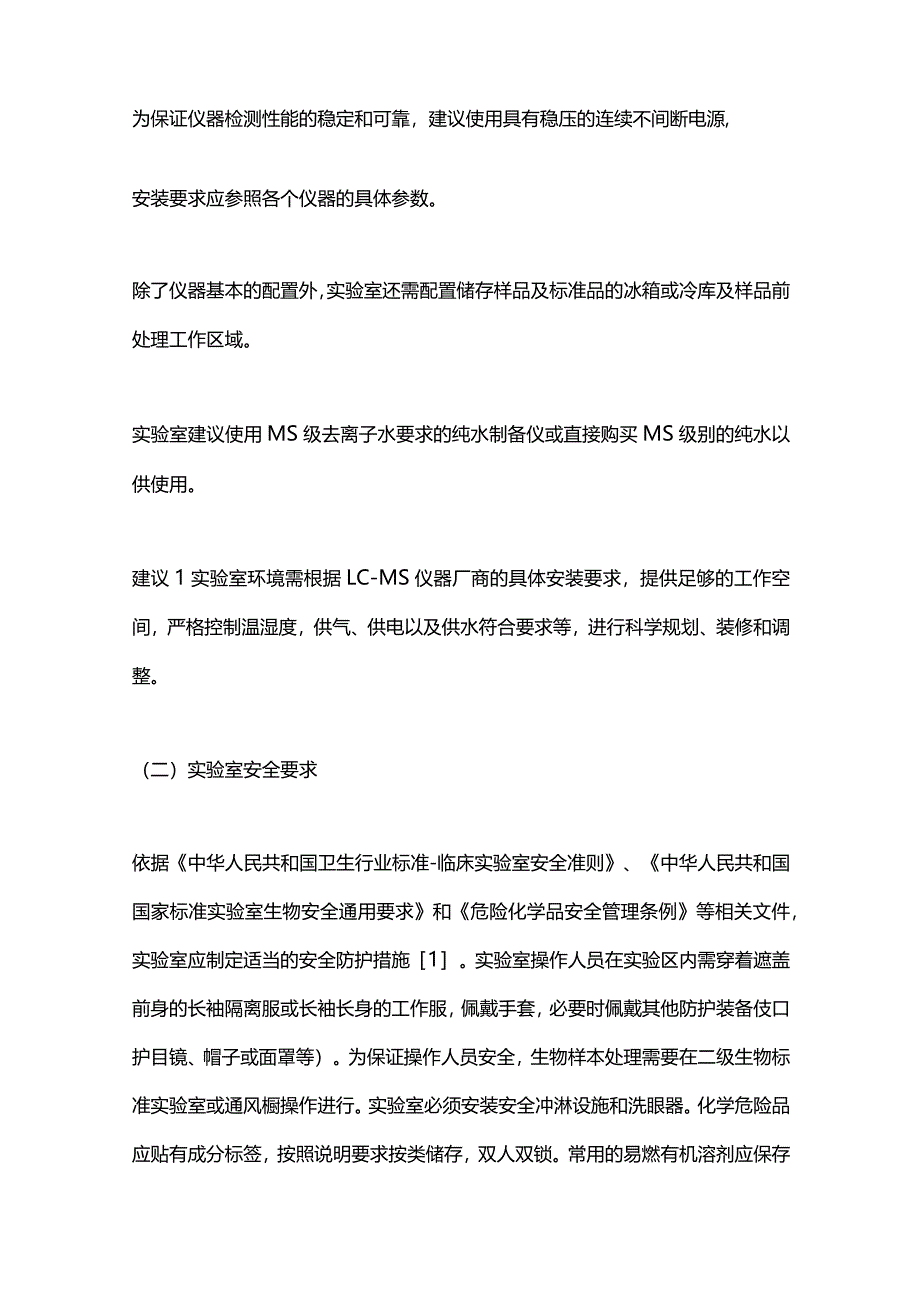 最新：液相色谱－质谱临床应用建议.docx_第3页