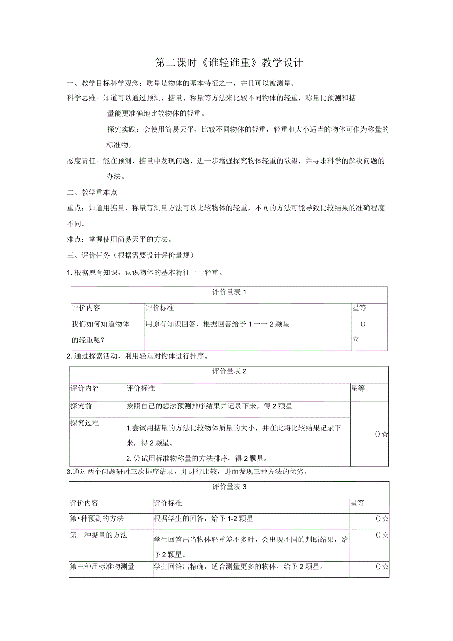 【大单元整体教学】1-2谁轻谁重教案.docx_第1页