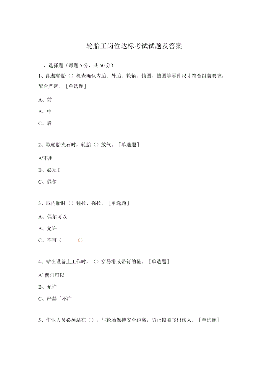 轮胎工岗位达标考试试题及答案.docx_第1页