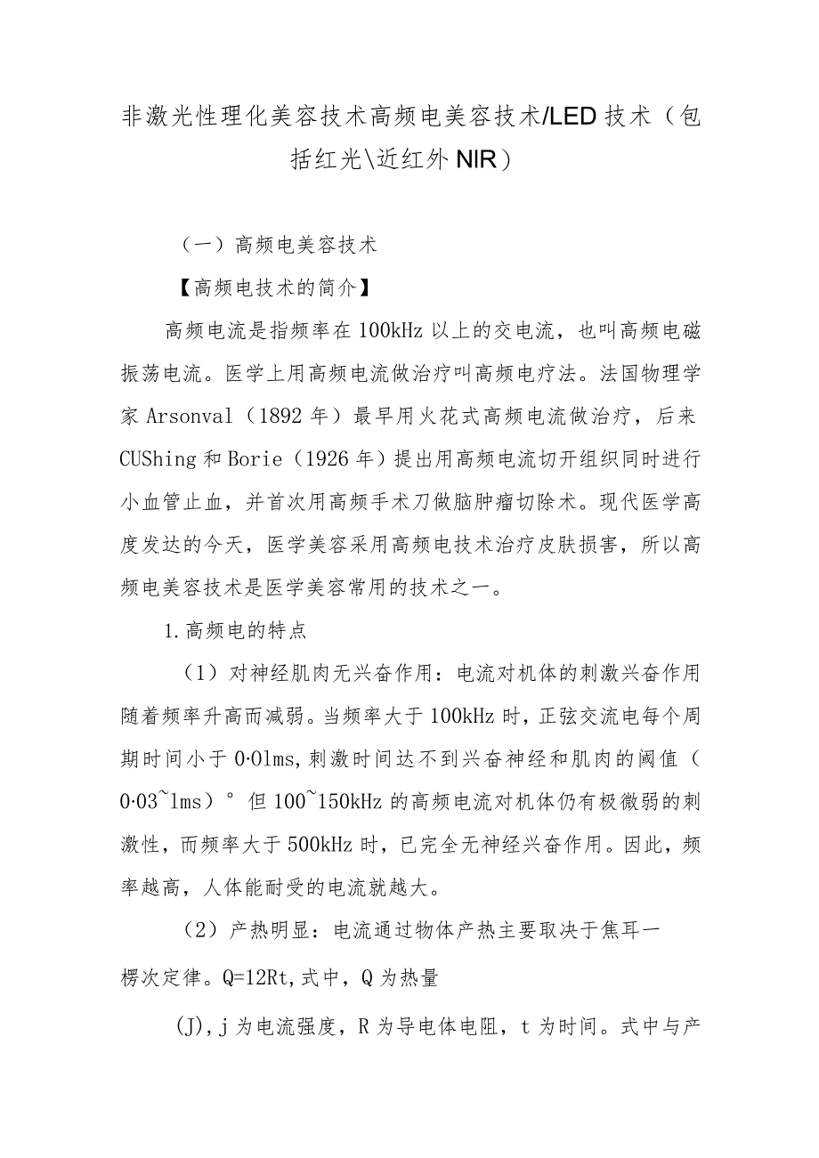 非激光性理化美容技术高频电美容技术LED技术.docx_第1页