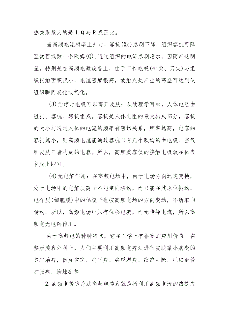 非激光性理化美容技术高频电美容技术LED技术.docx_第2页