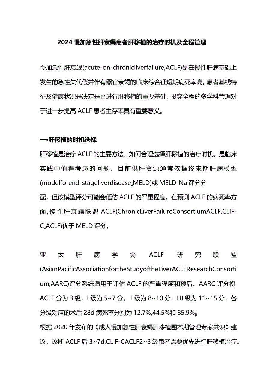 2024慢加急性肝衰竭患者肝移植的治疗时机及全程管理.docx_第1页