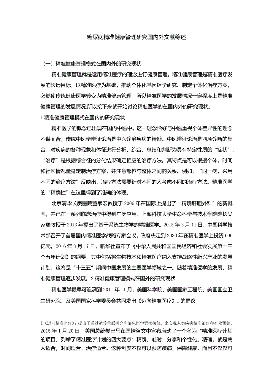 【糖尿病精准健康管理探究文献综述2800字】.docx_第1页