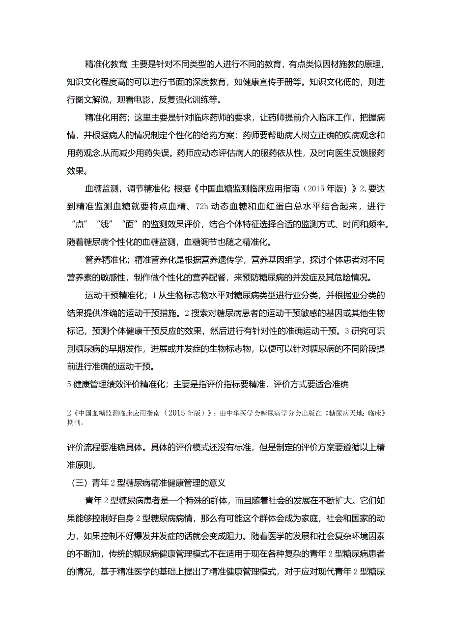 【糖尿病精准健康管理探究文献综述2800字】.docx_第3页