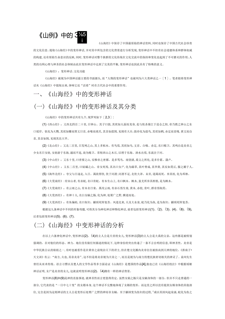 《山海经》中的变形神话及其文化功能.docx_第1页