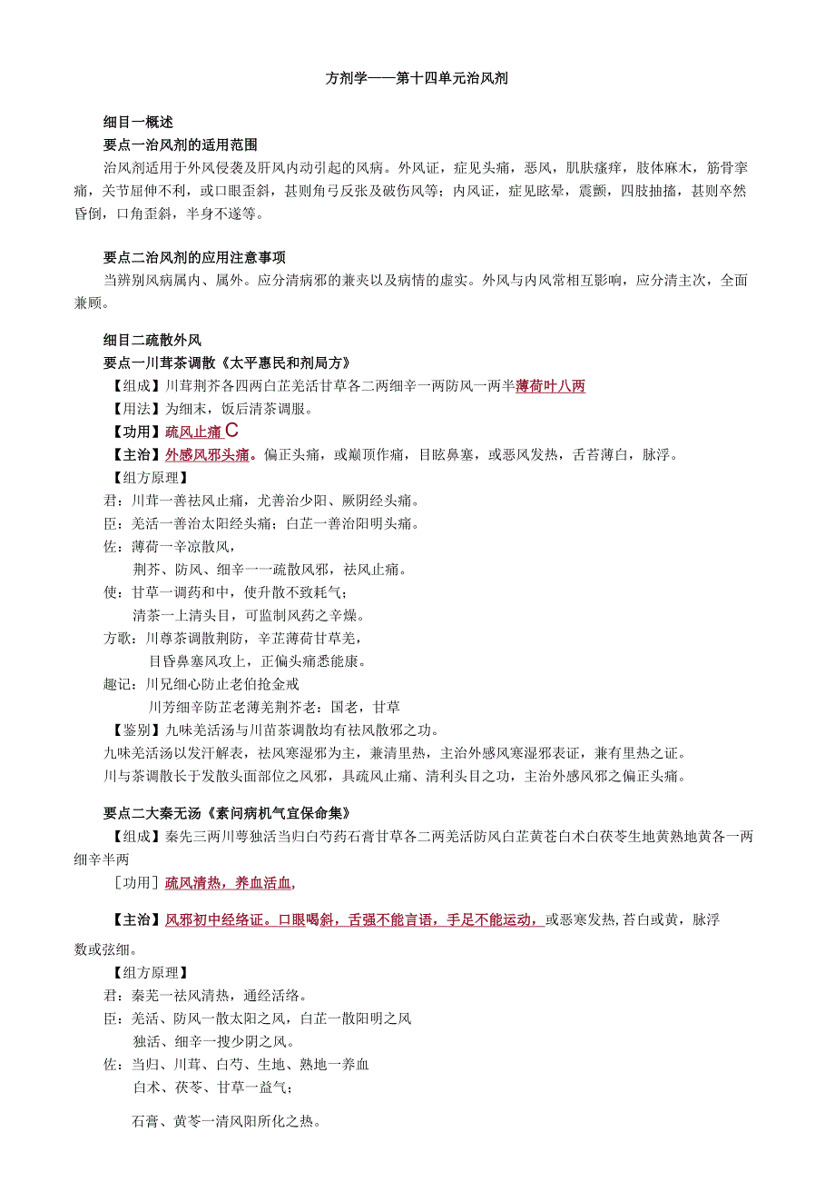 中医内科主治医师资格笔试基础知识考点解析(50)：治风剂.docx_第1页