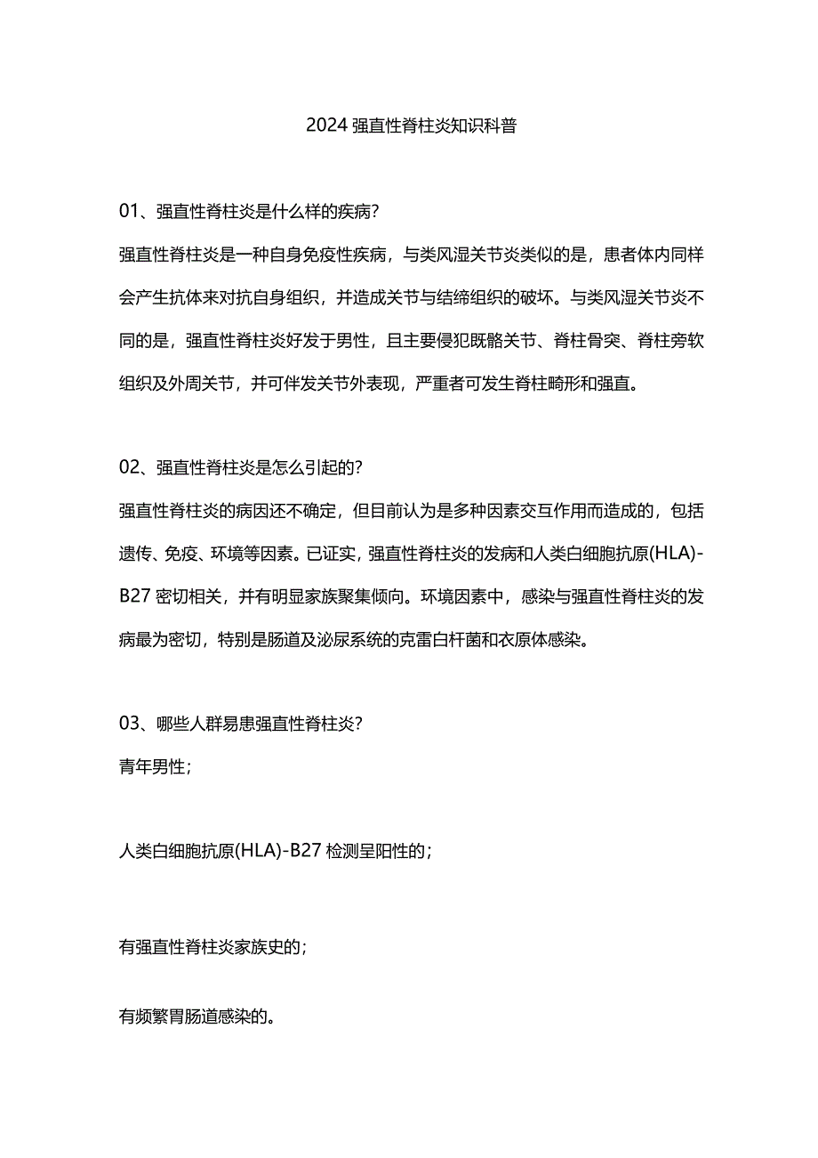 2024强直性脊柱炎知识科普.docx_第1页