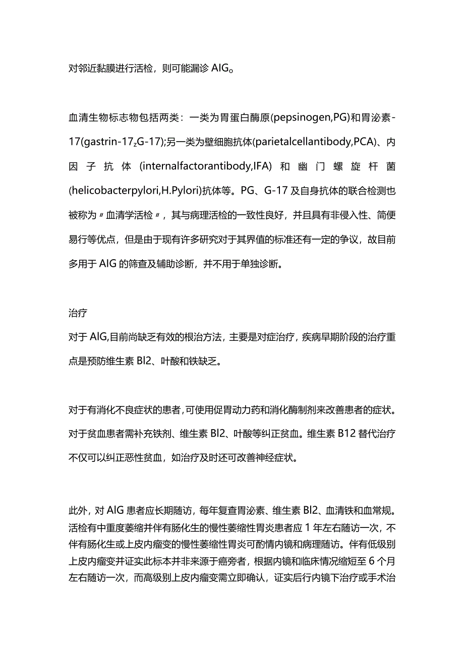 2024自身免疫性胃炎的诊断与治疗要点.docx_第3页