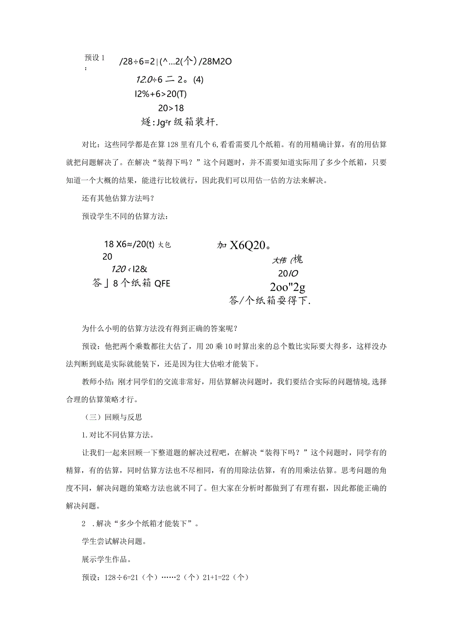 《用不同的估算方法解决问题》教案.docx_第2页