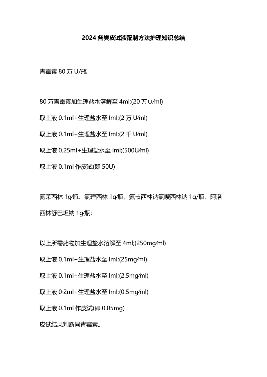 2024各类皮试液配制方法护理知识总结.docx_第1页