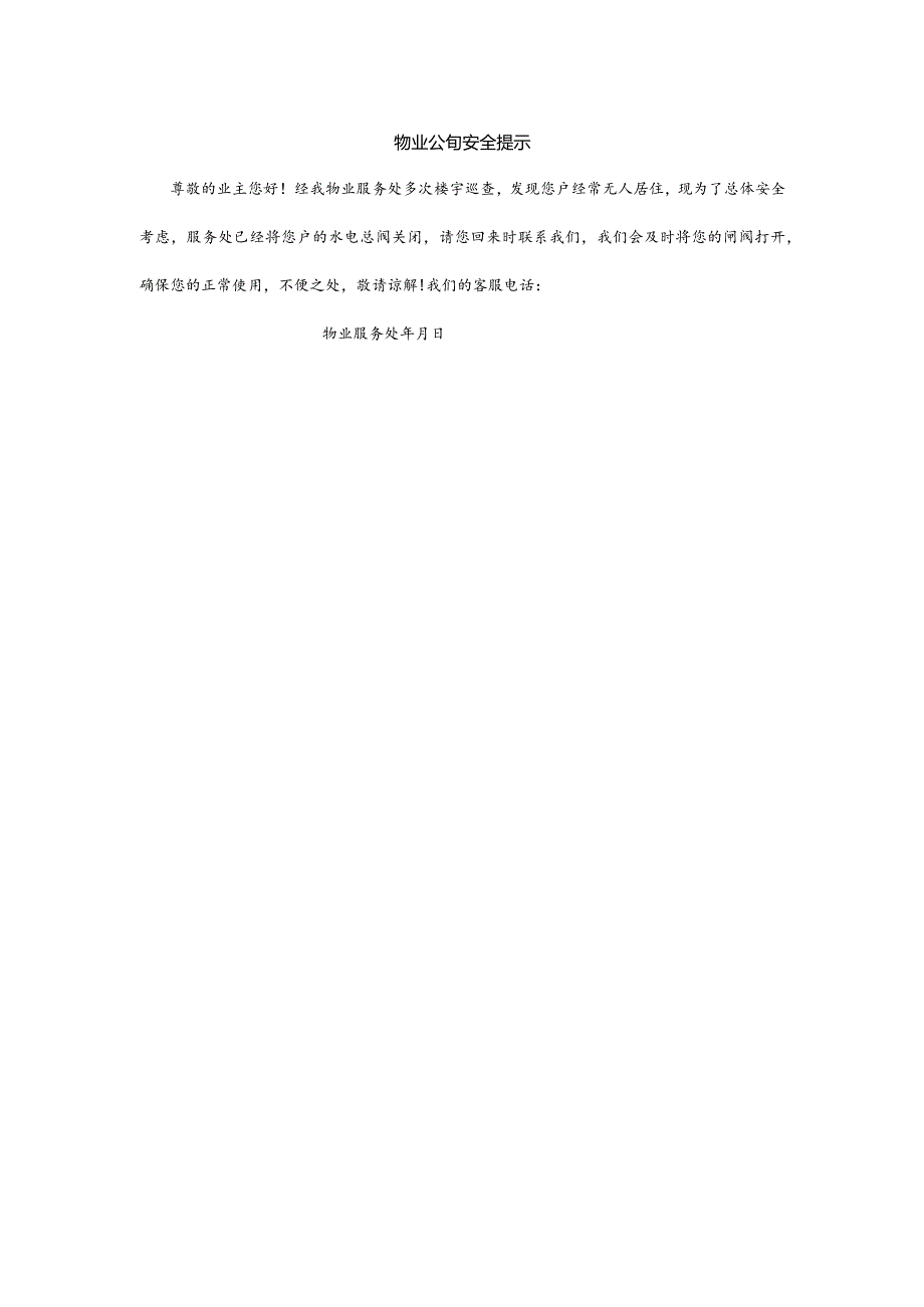 物业公司安全提示.docx_第1页