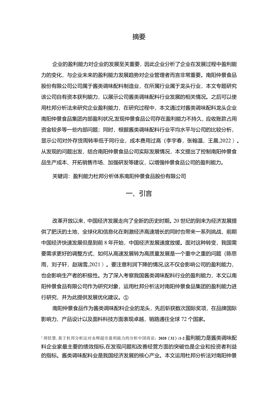 【《仲景食品公司盈利能力研究》论文】.docx_第2页