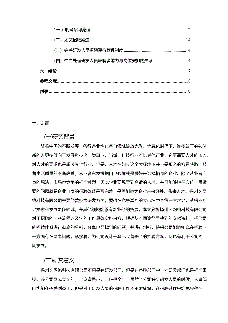 【S网络科技公司研发人员招聘问题及优化建议探析9700字（论文）】.docx_第2页