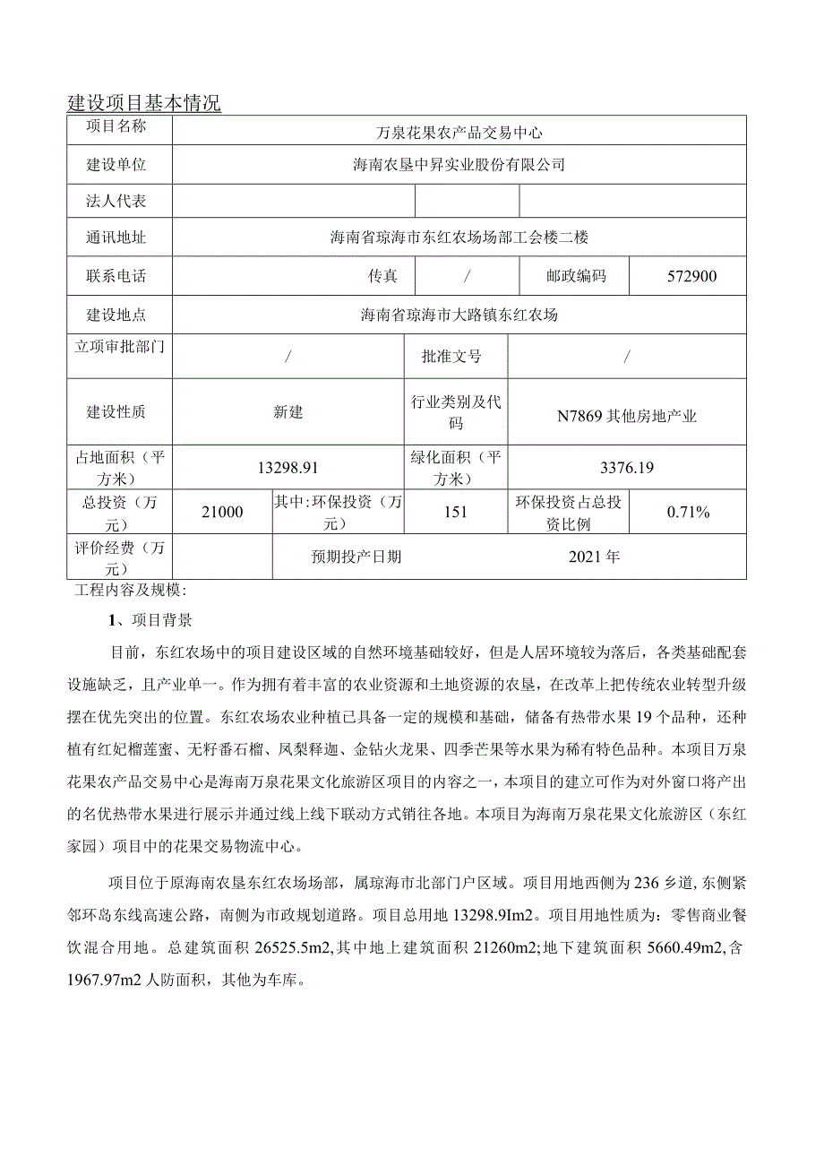万泉花果农产品交易中心环评报告.docx_第2页