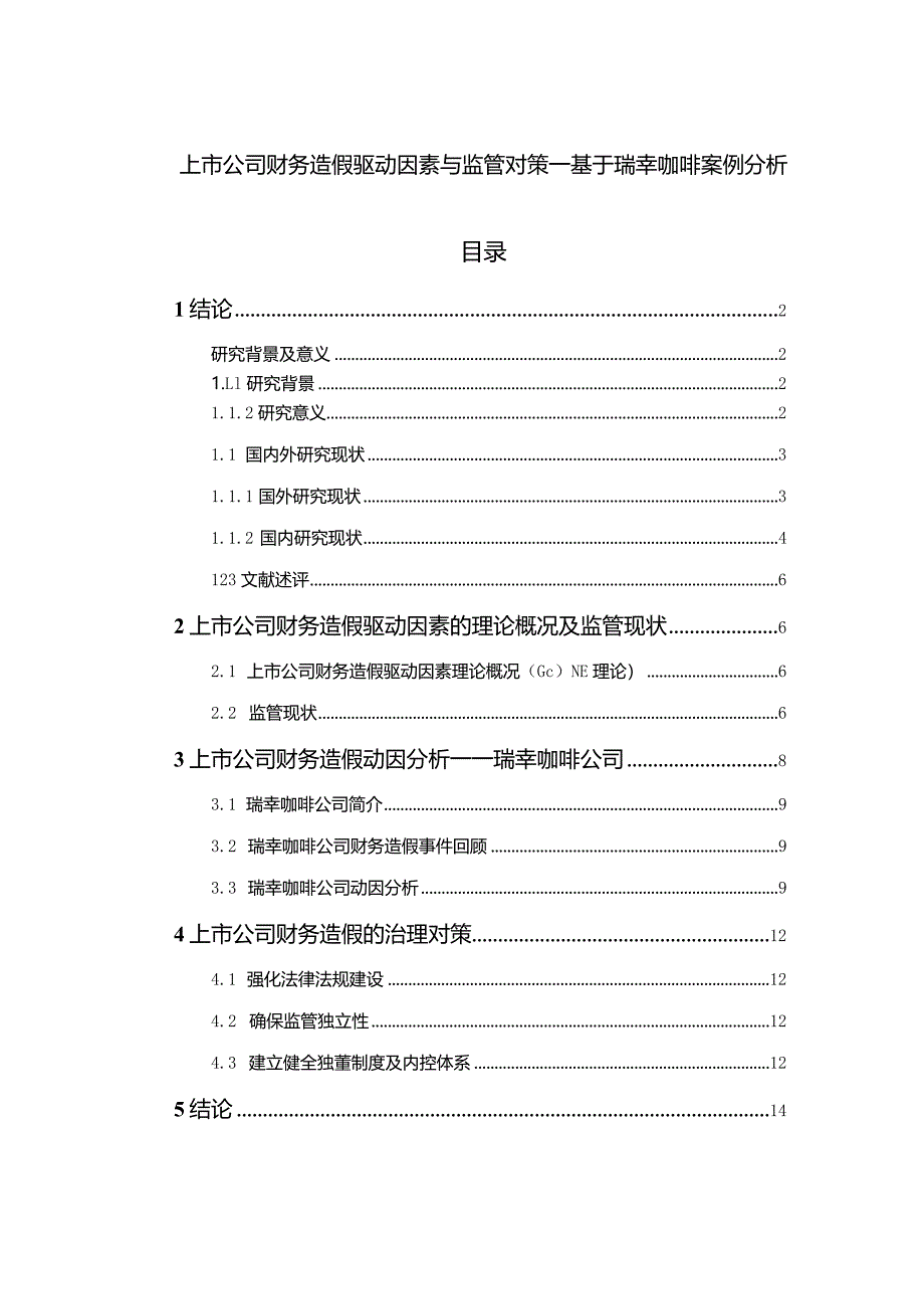 【上市公司财务造假驱动因素与监管对策：基于瑞幸咖啡案例探析11000字】.docx_第1页