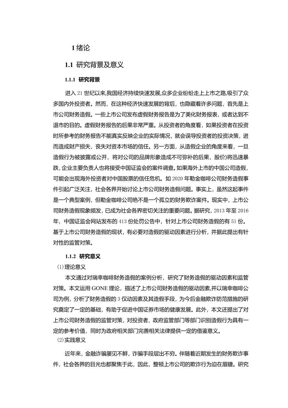 【上市公司财务造假驱动因素与监管对策：基于瑞幸咖啡案例探析11000字】.docx_第3页