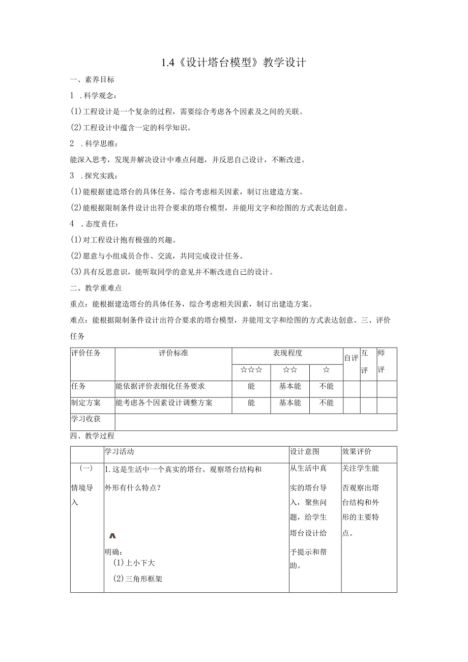 【大单元整体教学】1-4《设计塔台模型》课时教案.docx_第1页