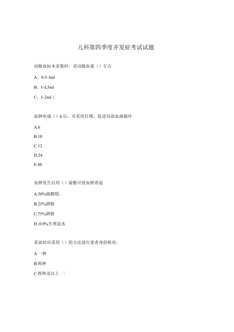 儿科第四季度并发症考试试题.docx_第1页