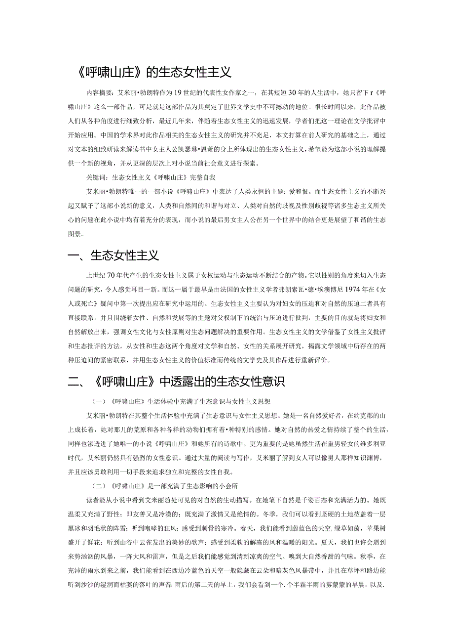 《呼啸山庄》的生态女性主义.docx_第1页