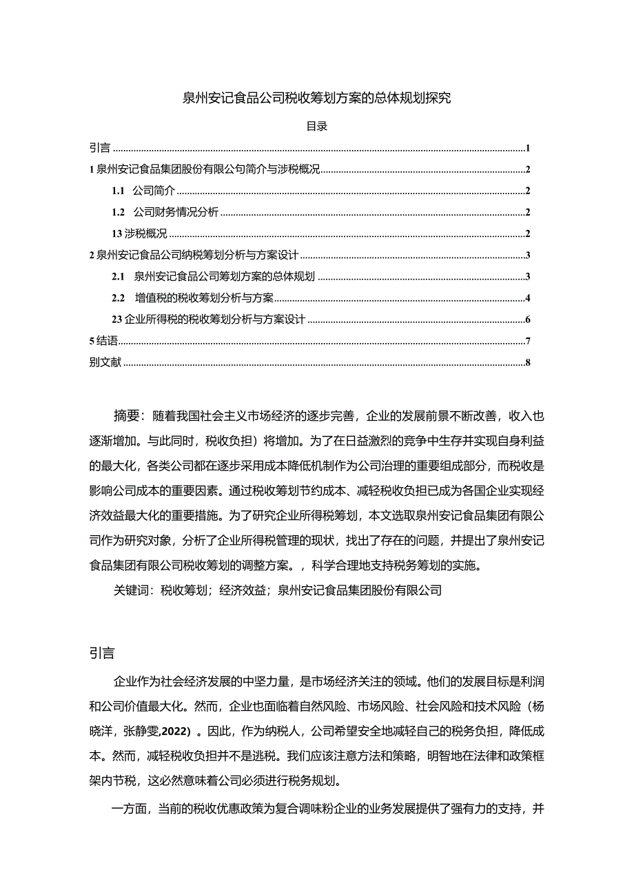 【《安记食品公司税收筹划方案的总体规划探究》4900字】.docx_第1页