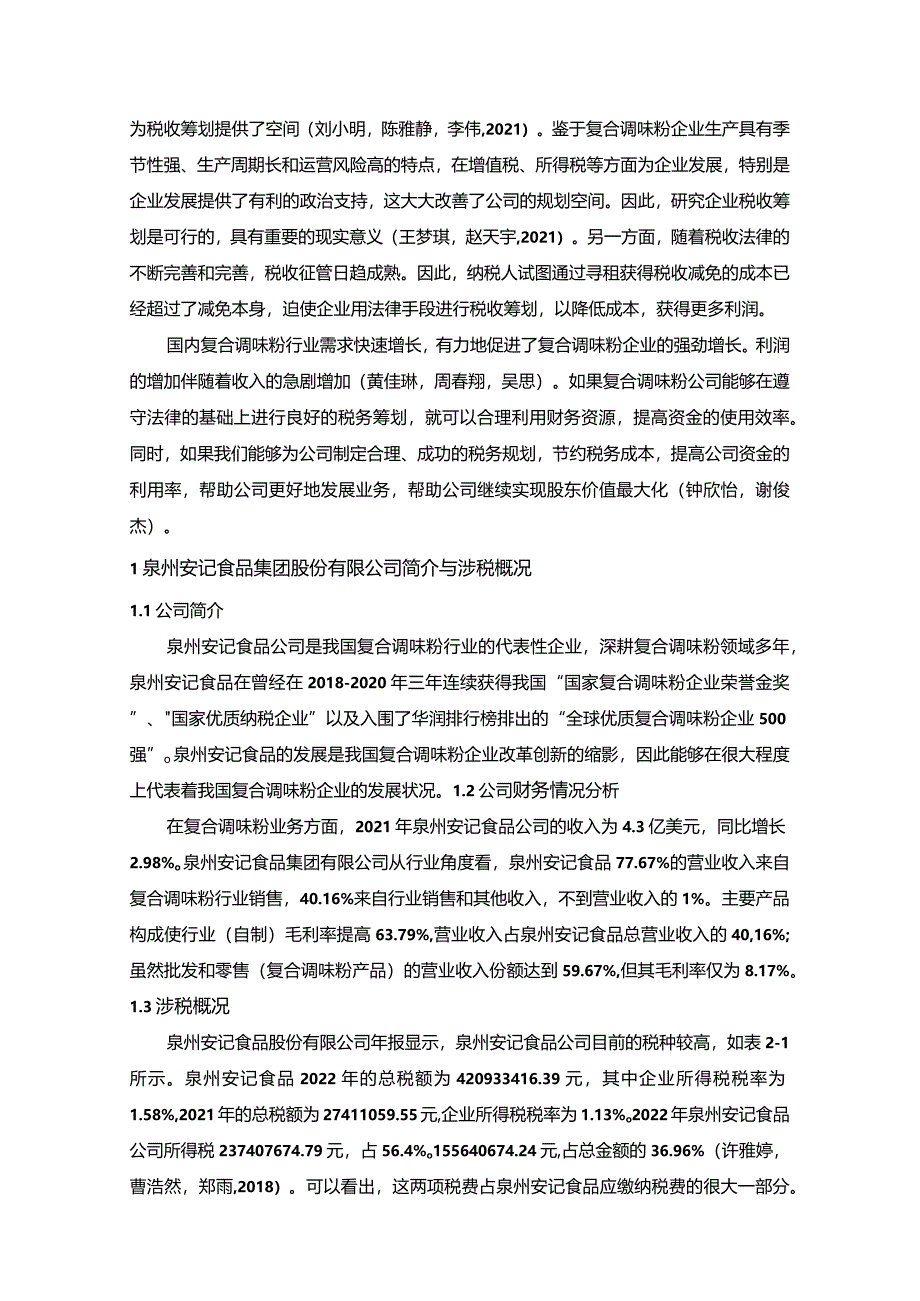 【《安记食品公司税收筹划方案的总体规划探究》4900字】.docx_第2页