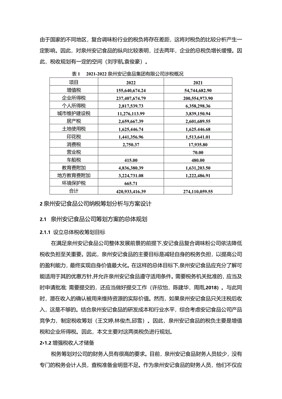 【《安记食品公司税收筹划方案的总体规划探究》4900字】.docx_第3页