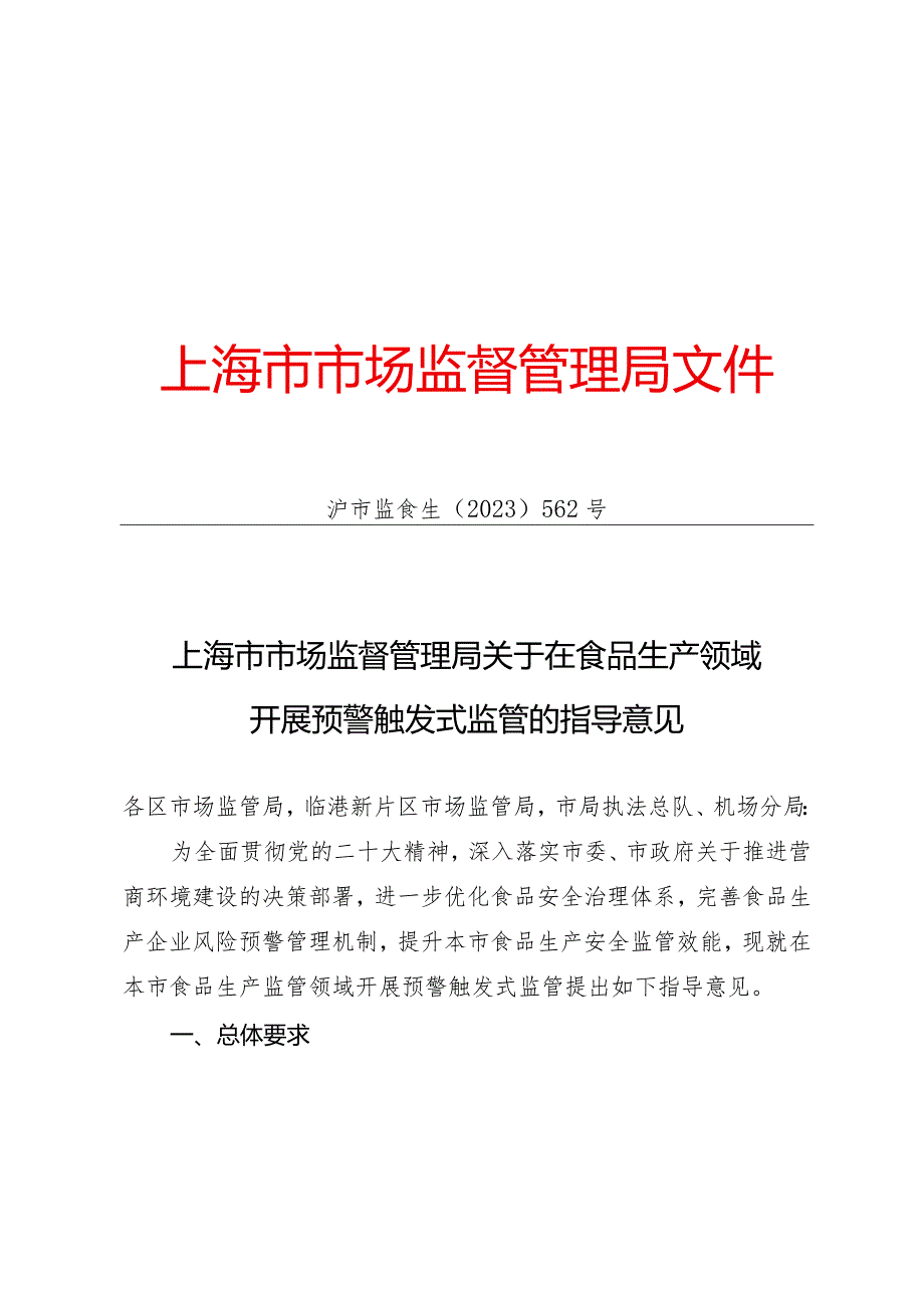 上海市市场监督管理局关于在食品生产领域开展预警触发式监管的指导意见.docx_第1页