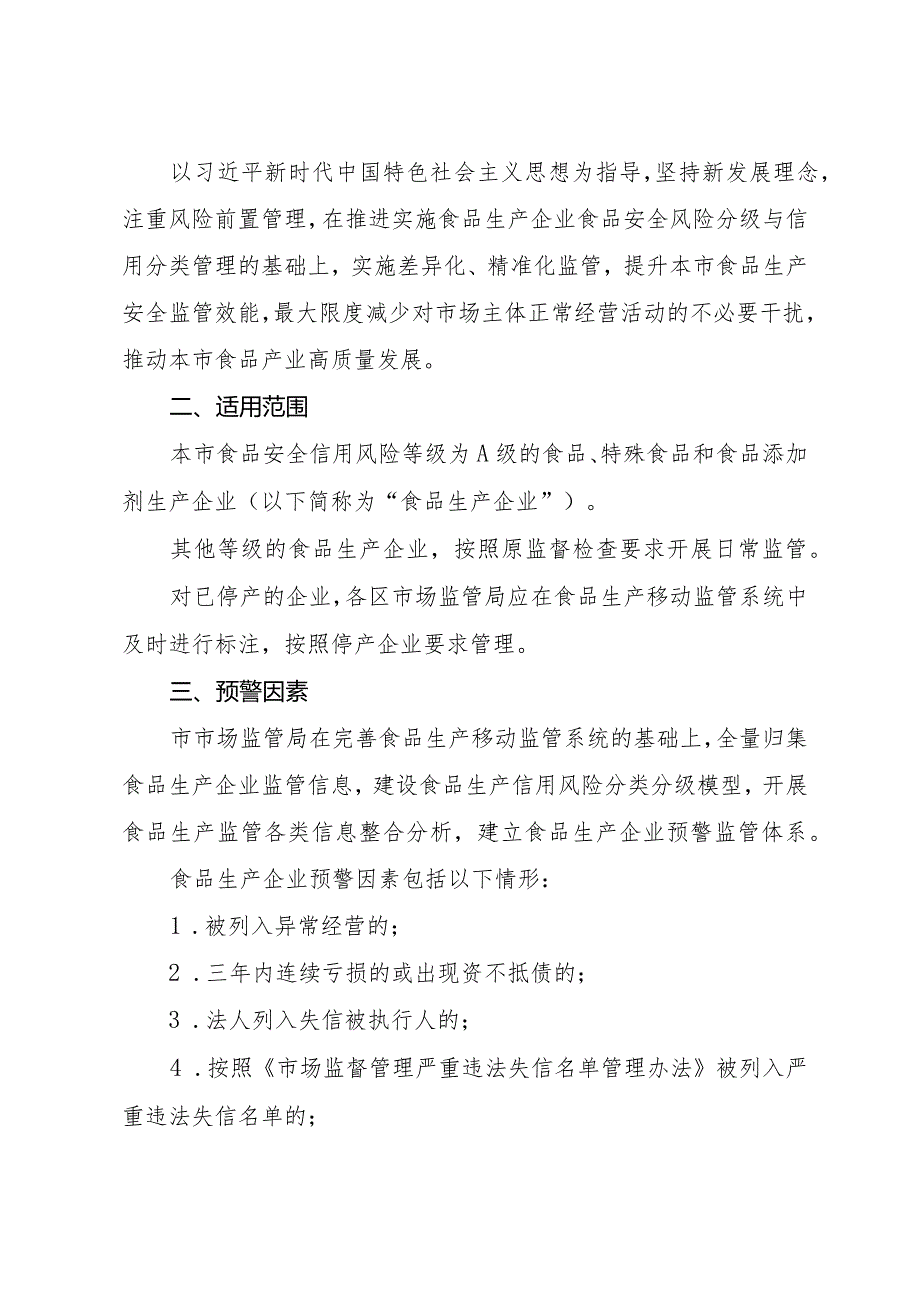 上海市市场监督管理局关于在食品生产领域开展预警触发式监管的指导意见.docx_第2页