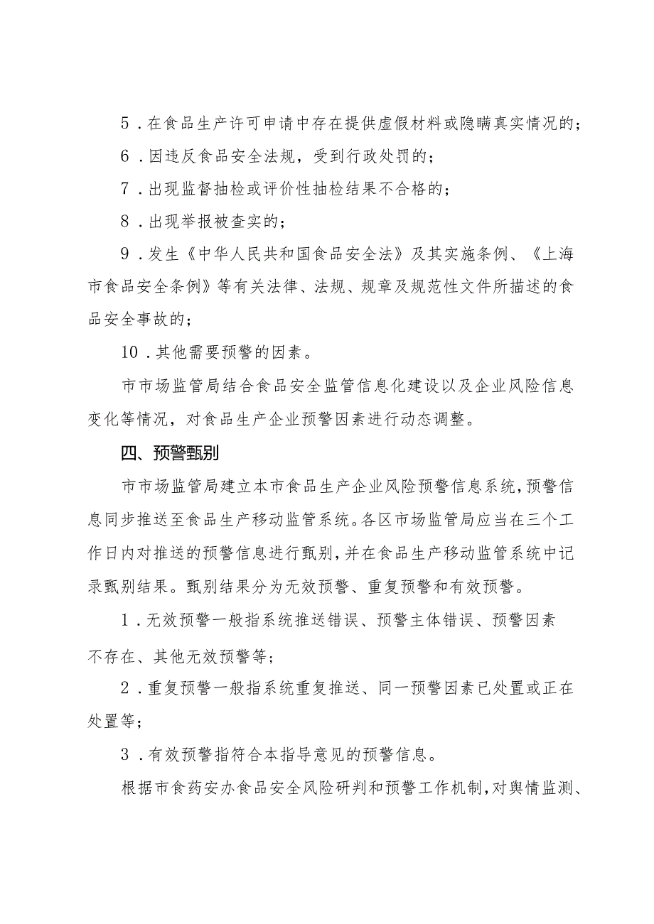 上海市市场监督管理局关于在食品生产领域开展预警触发式监管的指导意见.docx_第3页