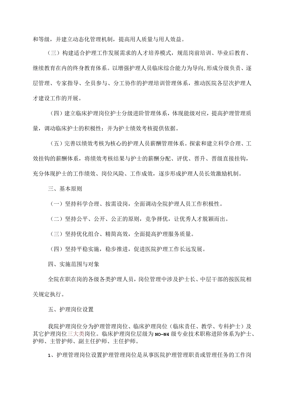 护士岗位管理实施方案.docx_第2页