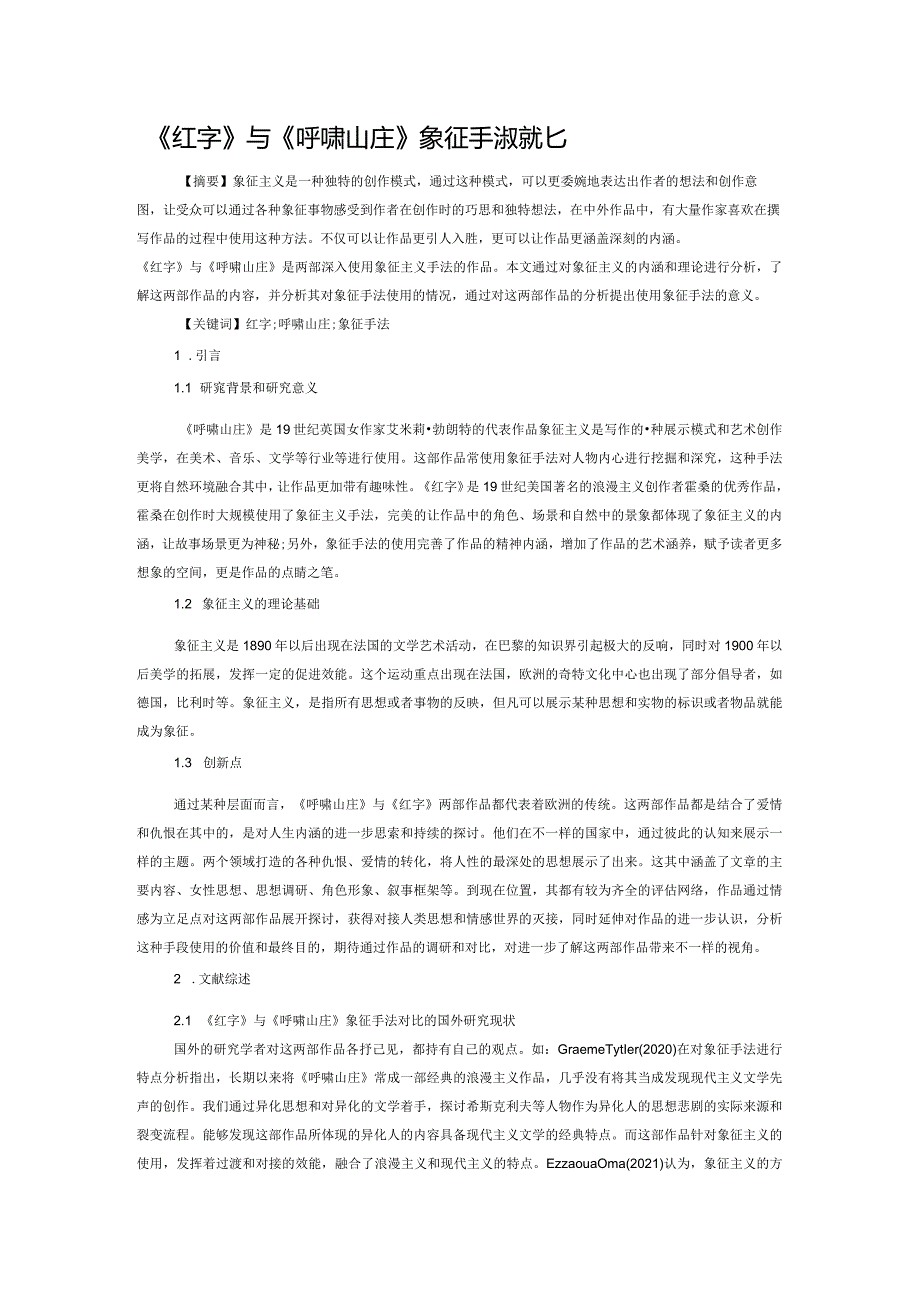 《红字》与《呼啸山庄》象征手法对比.docx_第1页