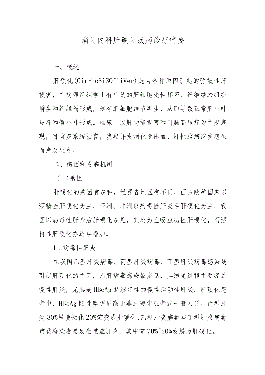 消化内科肝硬化疾病诊疗精要.docx_第1页