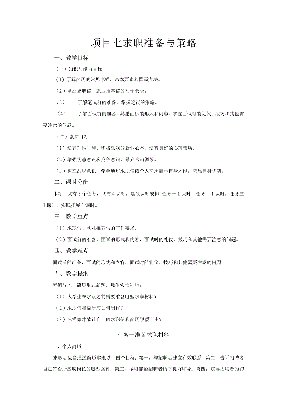 《大学生职业生涯规划与就业指导》教案项目七求职准备与策略.docx_第1页