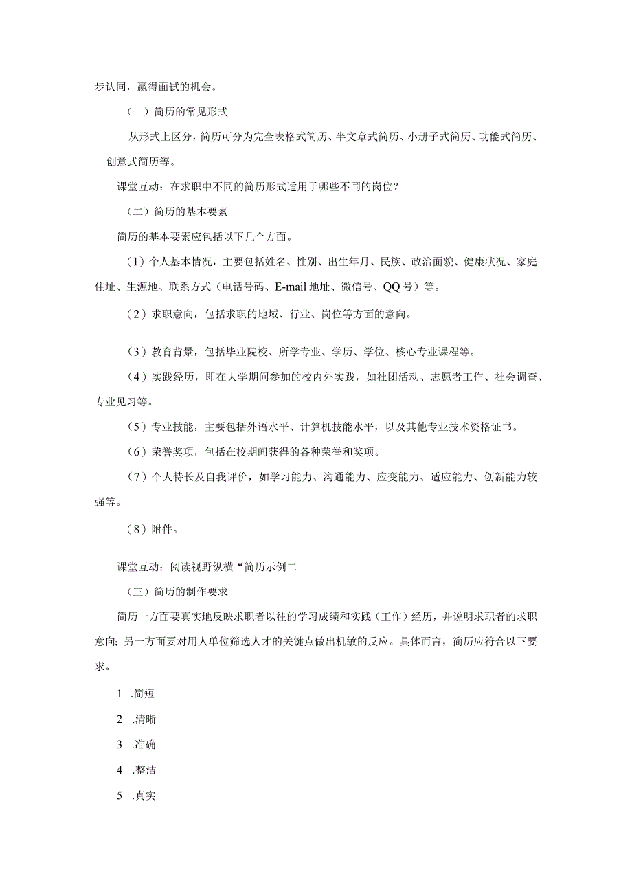 《大学生职业生涯规划与就业指导》教案项目七求职准备与策略.docx_第2页