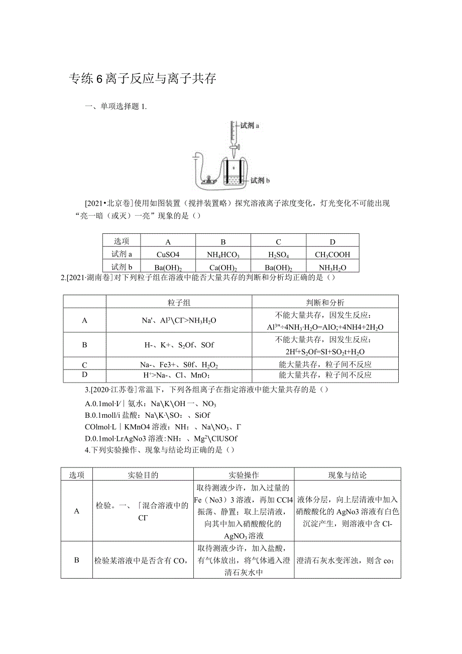 专练6离子反应与离子共存.docx_第1页