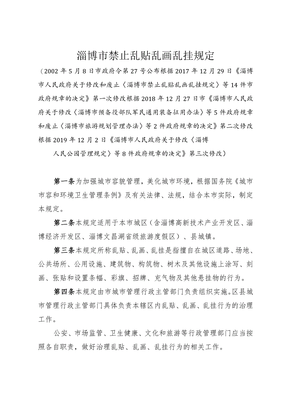 《淄博市禁止乱贴乱画乱挂规定》（根据2019年12月2日修改）.docx_第1页