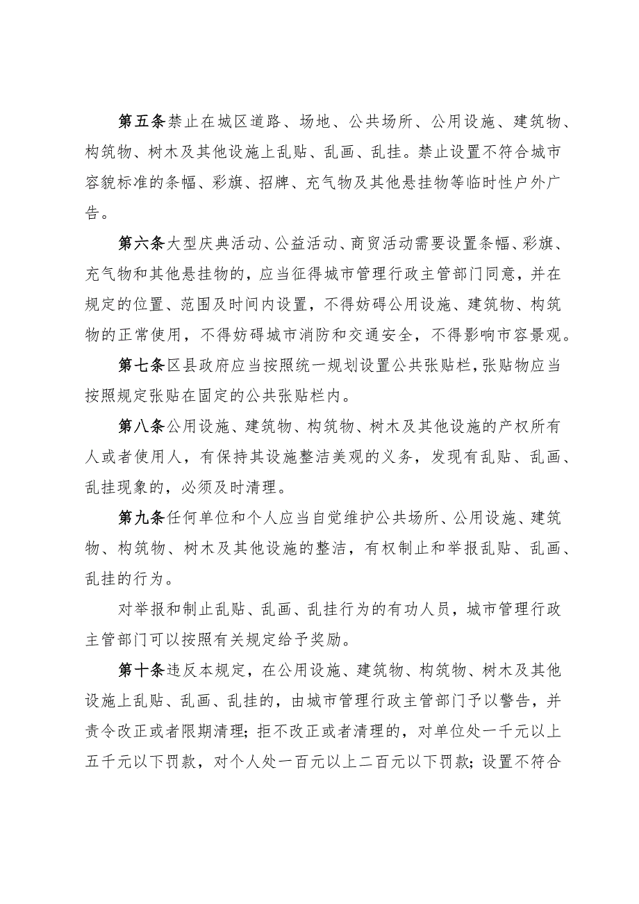 《淄博市禁止乱贴乱画乱挂规定》（根据2019年12月2日修改）.docx_第2页