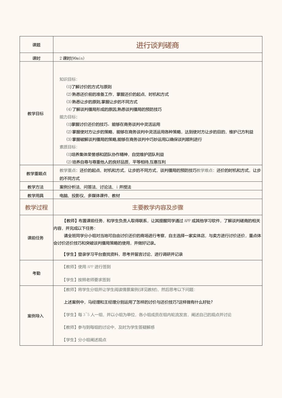 《推销技巧与商务谈判》教案第18课进行谈判磋商.docx_第1页