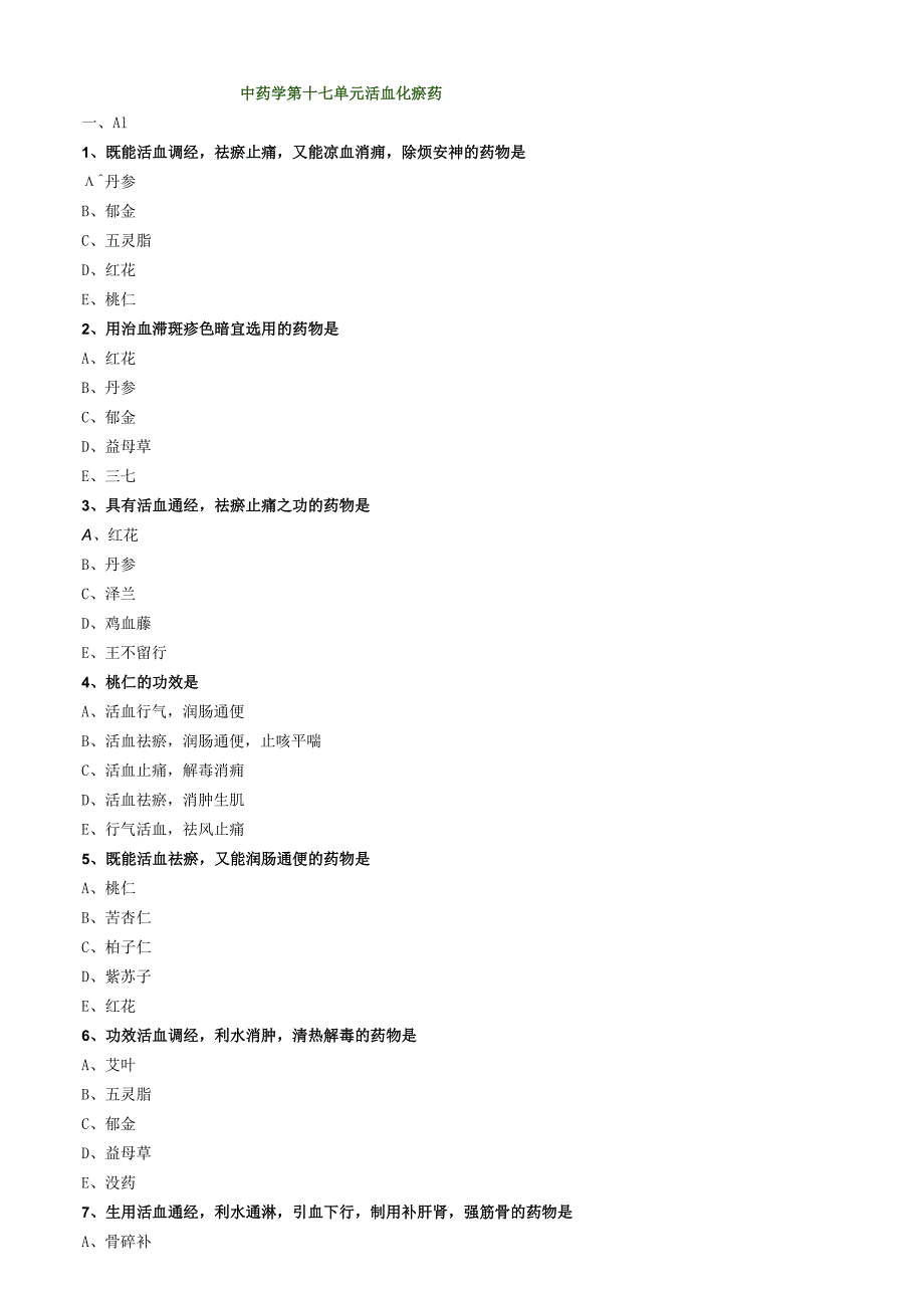 中医内科主治医师资格笔试模拟试题及答案解析(54)：止血药.docx_第1页