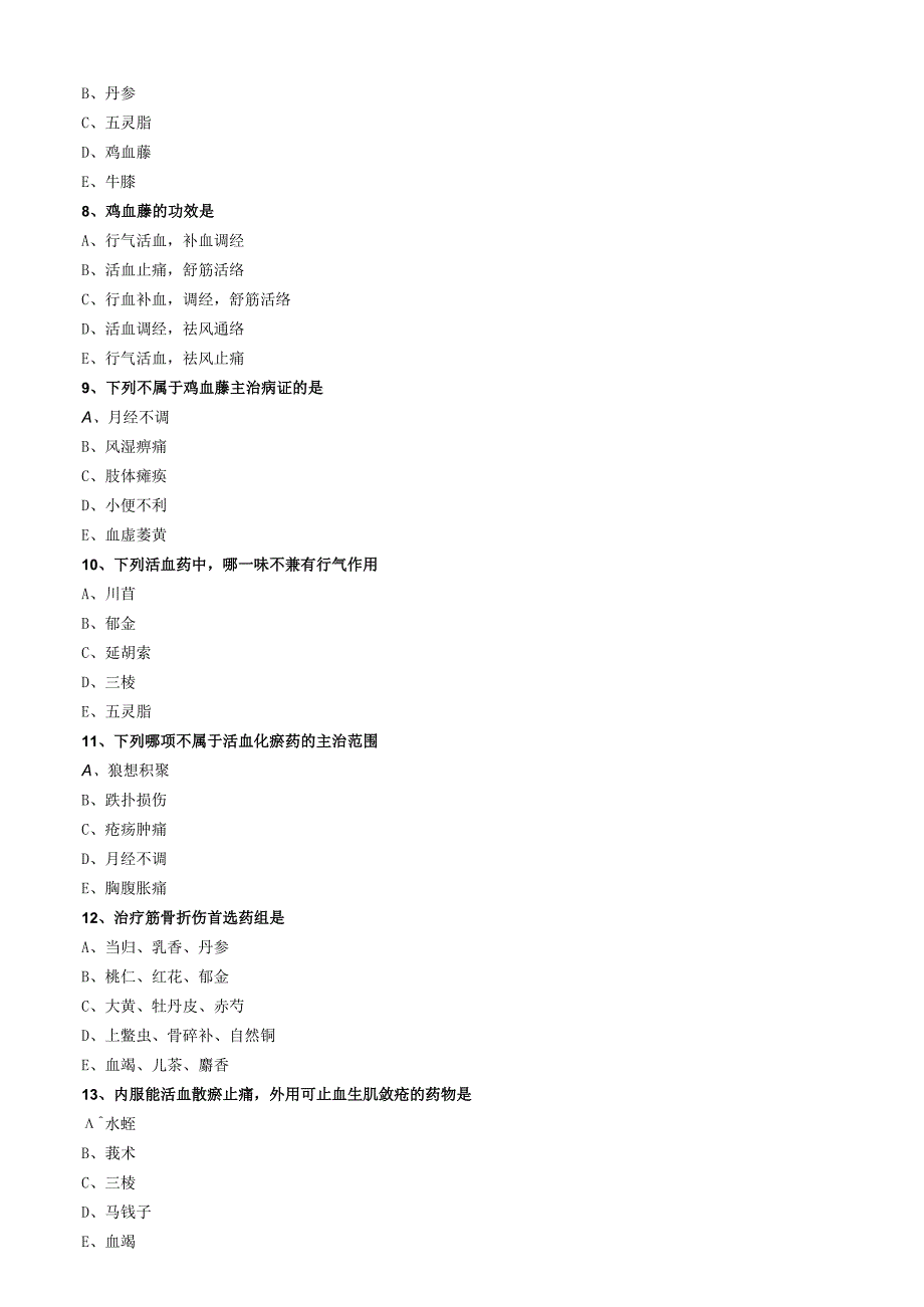 中医内科主治医师资格笔试模拟试题及答案解析(54)：止血药.docx_第2页