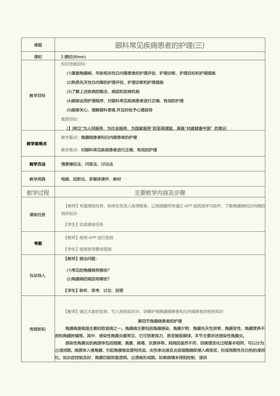 《眼耳鼻咽喉口腔科护理学》教案第5课眼科常见疾病患者的护理（三）.docx_第1页