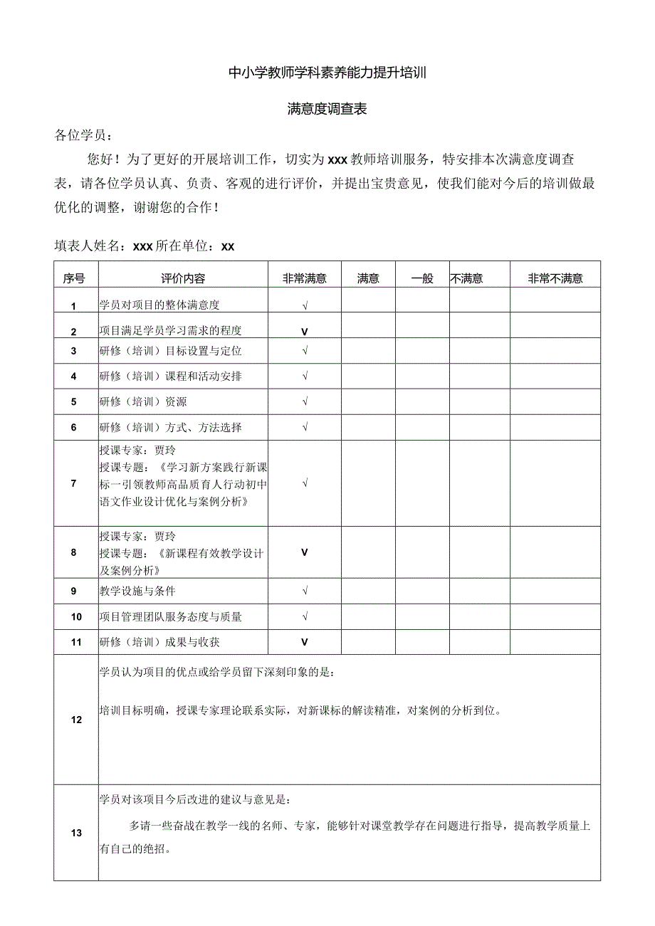 满意度调查表-中小学教师学科素养能力提升培训.docx_第1页