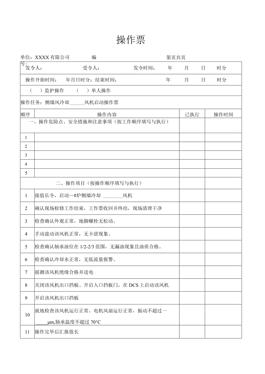 侧墙冷却引、送风机启动操作票.docx_第1页