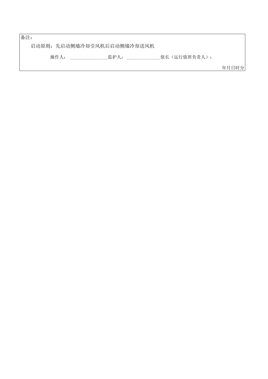 侧墙冷却引、送风机启动操作票.docx_第2页