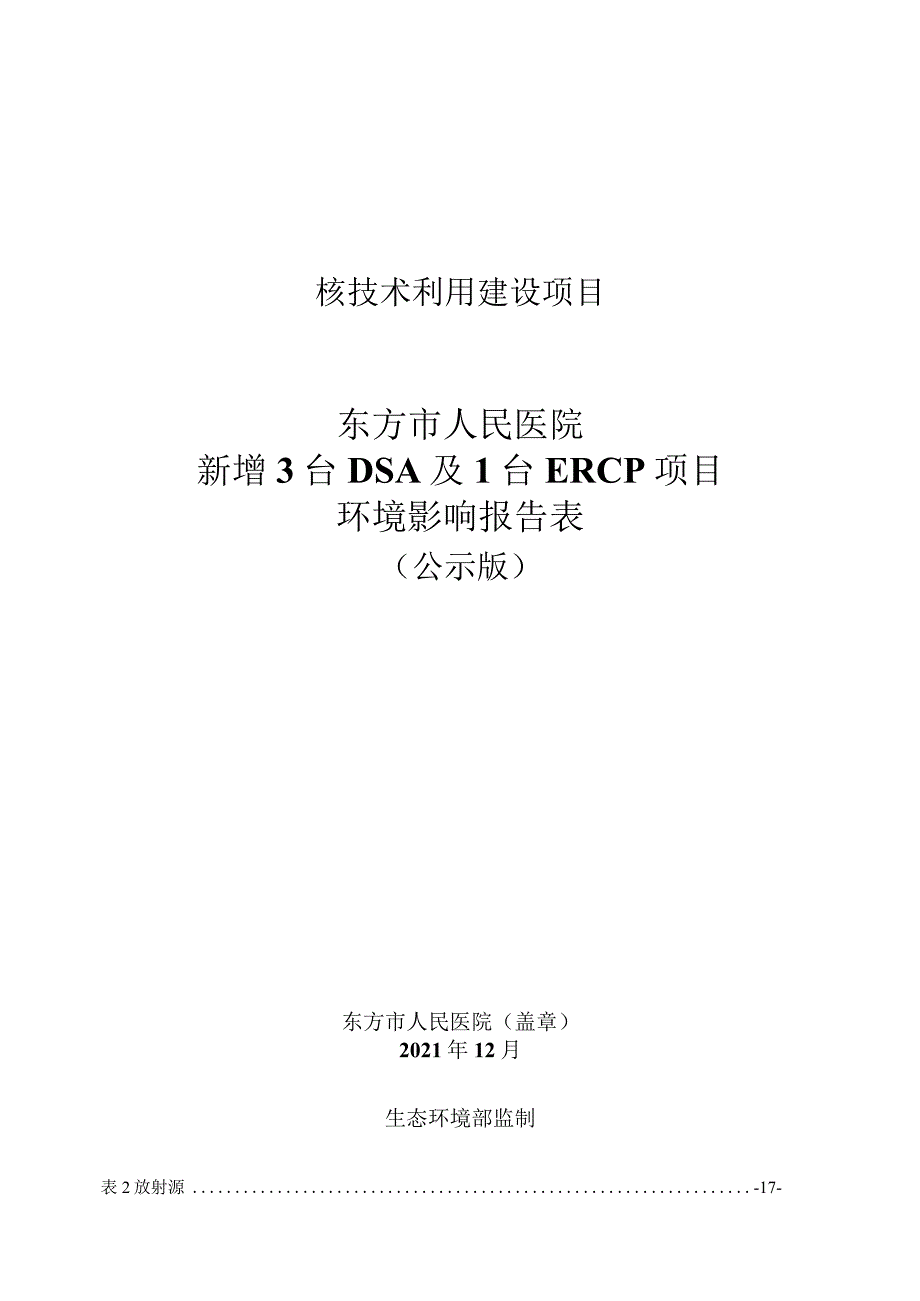 东方市人民医院新增3台DSA及1台ERCP项目环评报告.docx_第1页