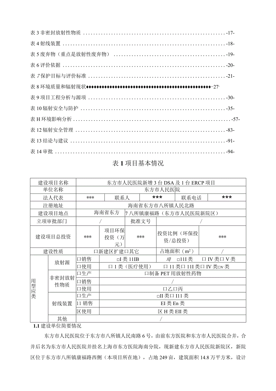 东方市人民医院新增3台DSA及1台ERCP项目环评报告.docx_第2页