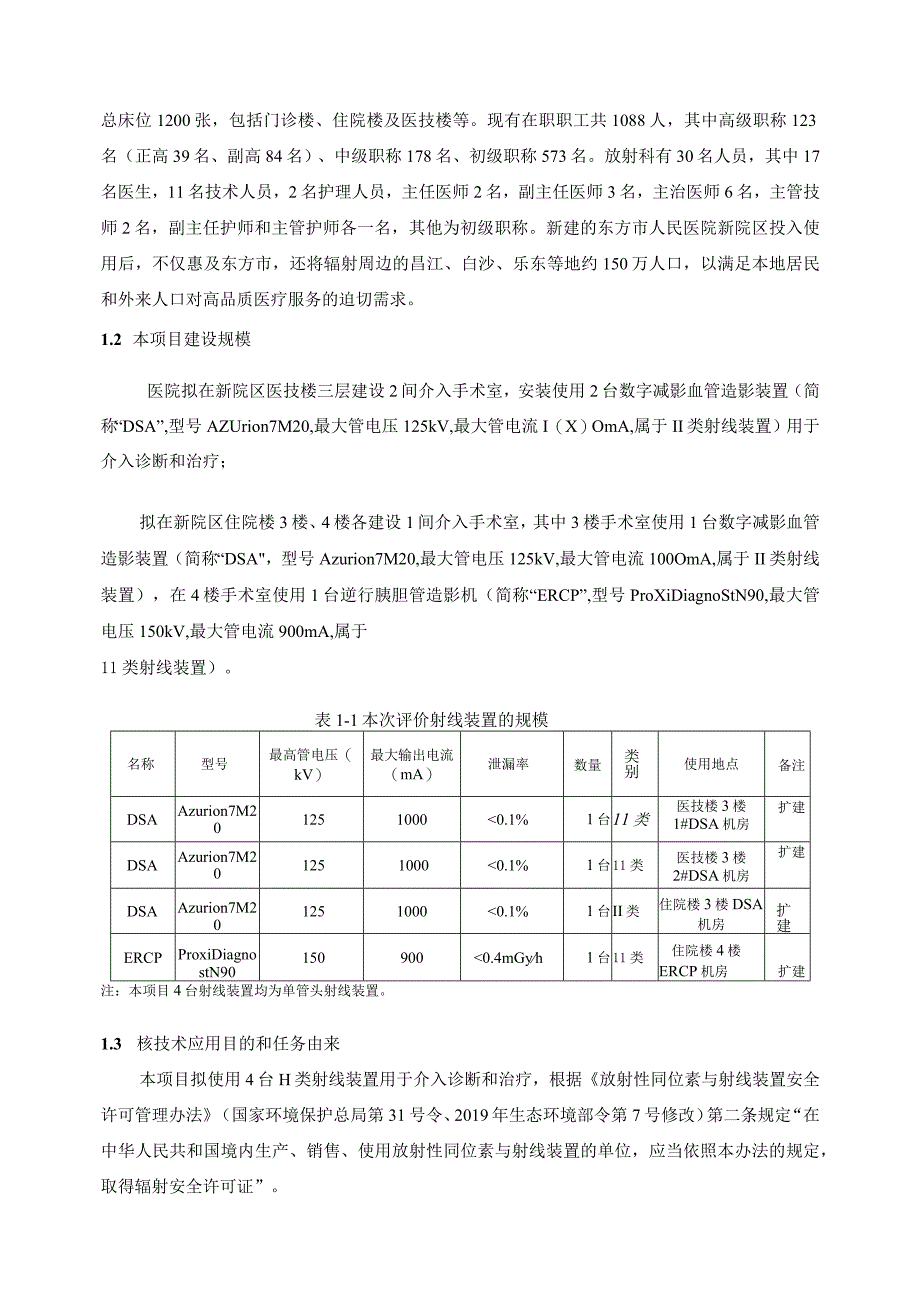 东方市人民医院新增3台DSA及1台ERCP项目环评报告.docx_第3页