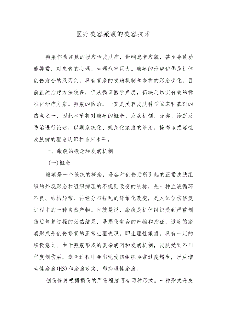 医疗美容瘢痕的美容技术.docx_第1页