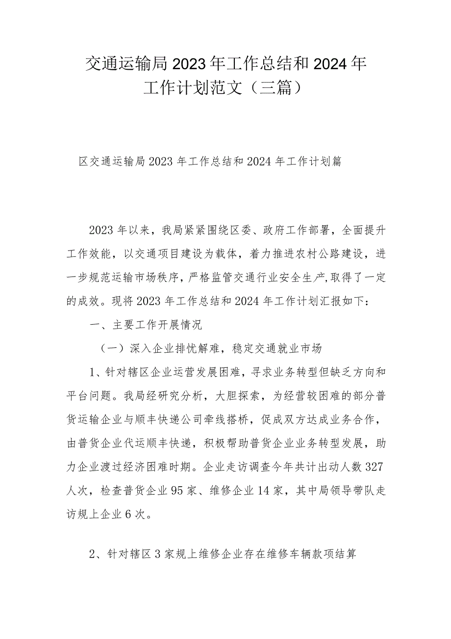 交通运输局2023年工作总结和2024年工作计划范文（三篇）.docx_第1页