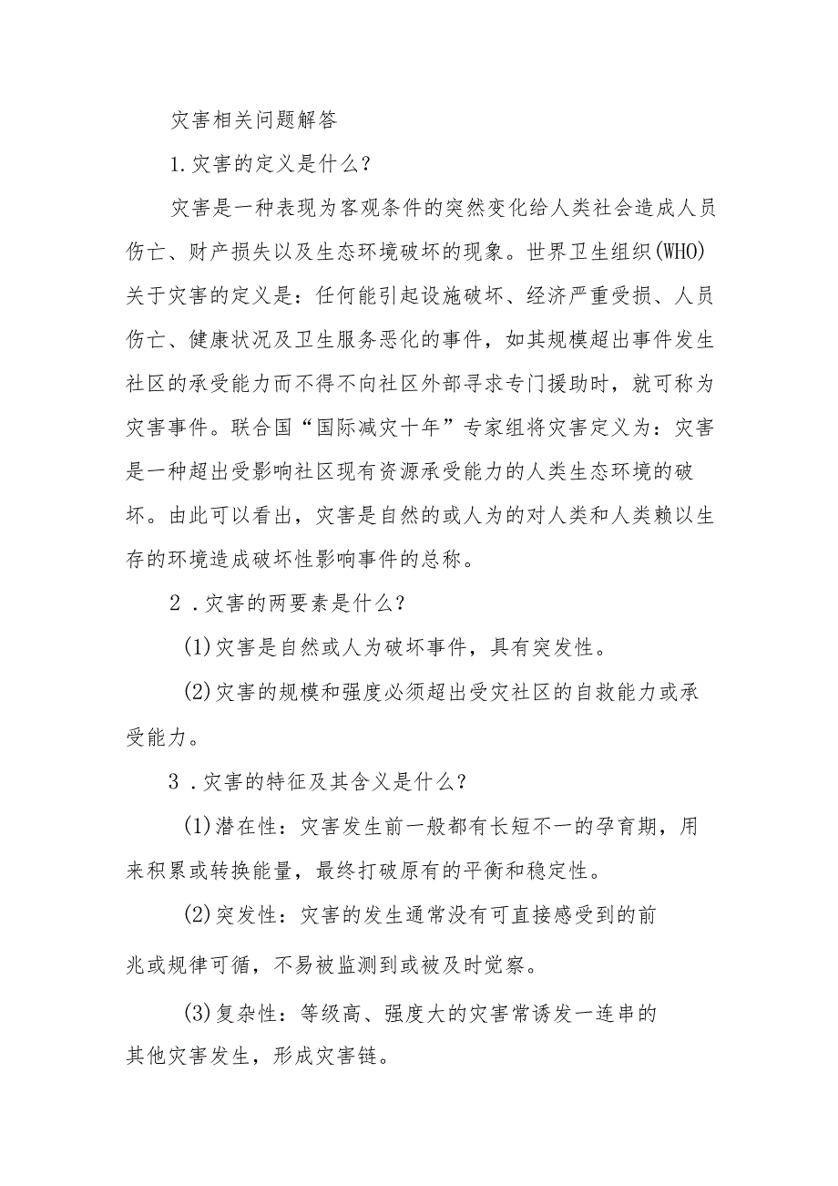 灾害相关问题解答.docx_第1页